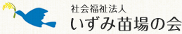 社会福祉法人 いずみ苗場の会